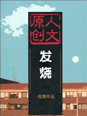cover image of 发烧